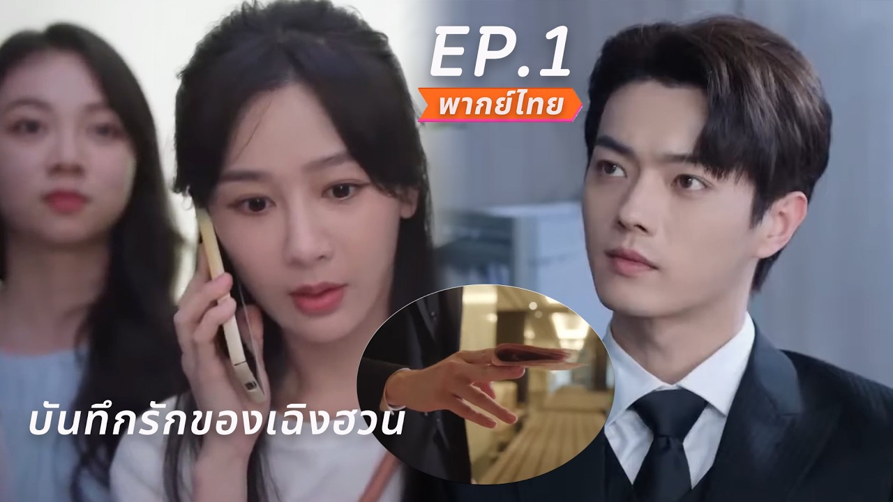 【พากย์ไทย】EP.01💓บันทึกรักของเฉิงฮวน | Best Choice Ever #xukai #yangzi #สวีข่าย #หยางจื่อ #love