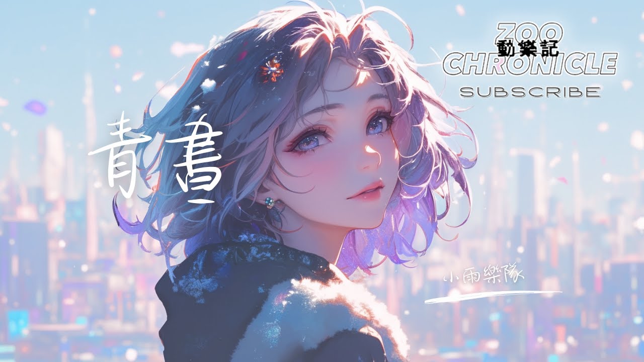 小雨樂隊 - 青晝 | 在燃燒中的信仰 初綻放 | 動態歌詞 Lyric Video