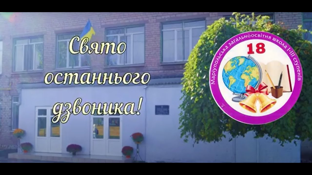 Останній дзвоник, ЗЗСО № 18, м Маріуполь!