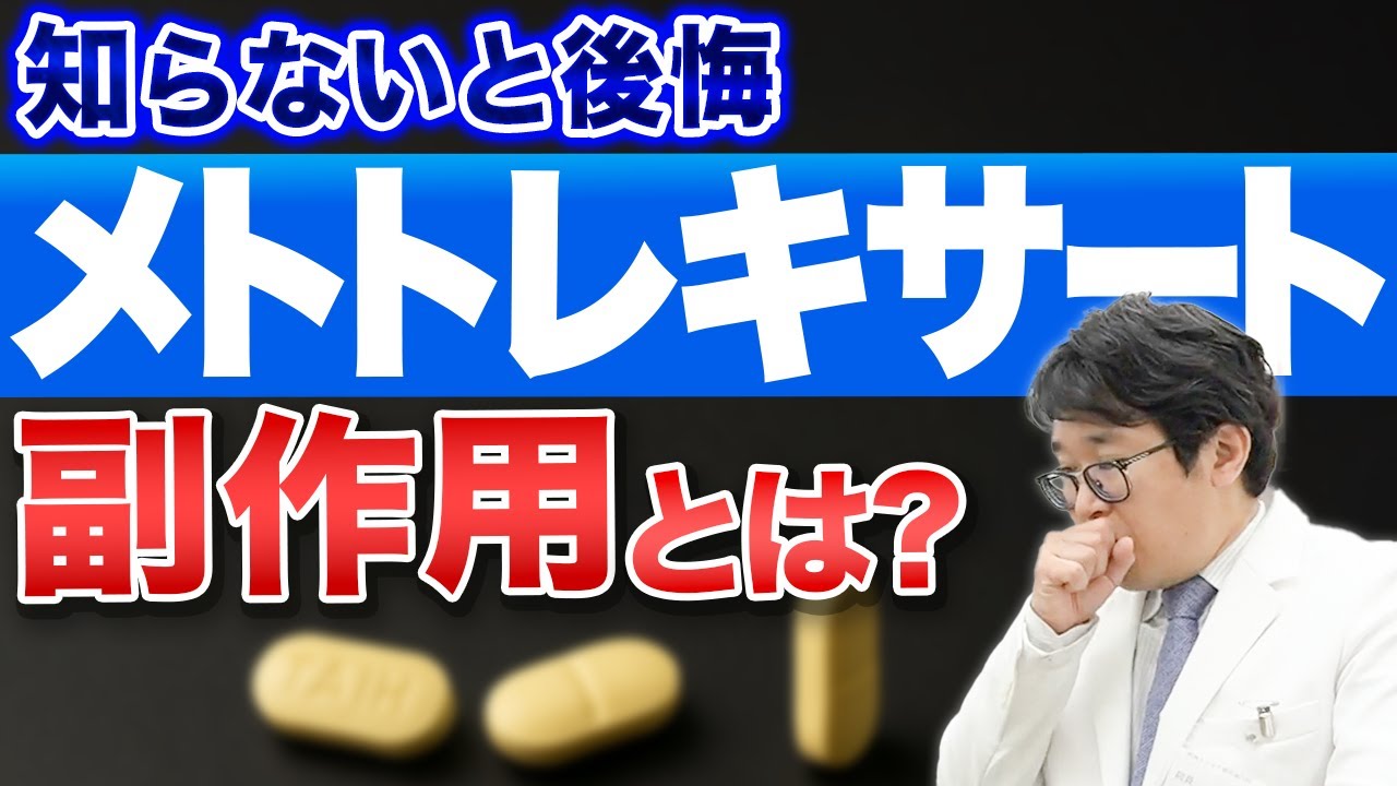 【保存版】メトトレキサートの副作用とは？対策や服用時の注意点も解説【関節リウマチ】【フォリアミン】