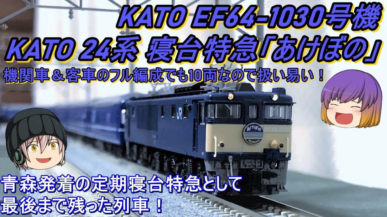 【Nゲージ】KATO EF64-1030「長岡車両センター」と24系「寝台特急あけぼの」を導入してみた