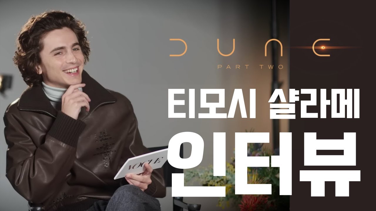 영화 Dune 2 티모시 샬라메(Timothee Chalamet) 인터뷰