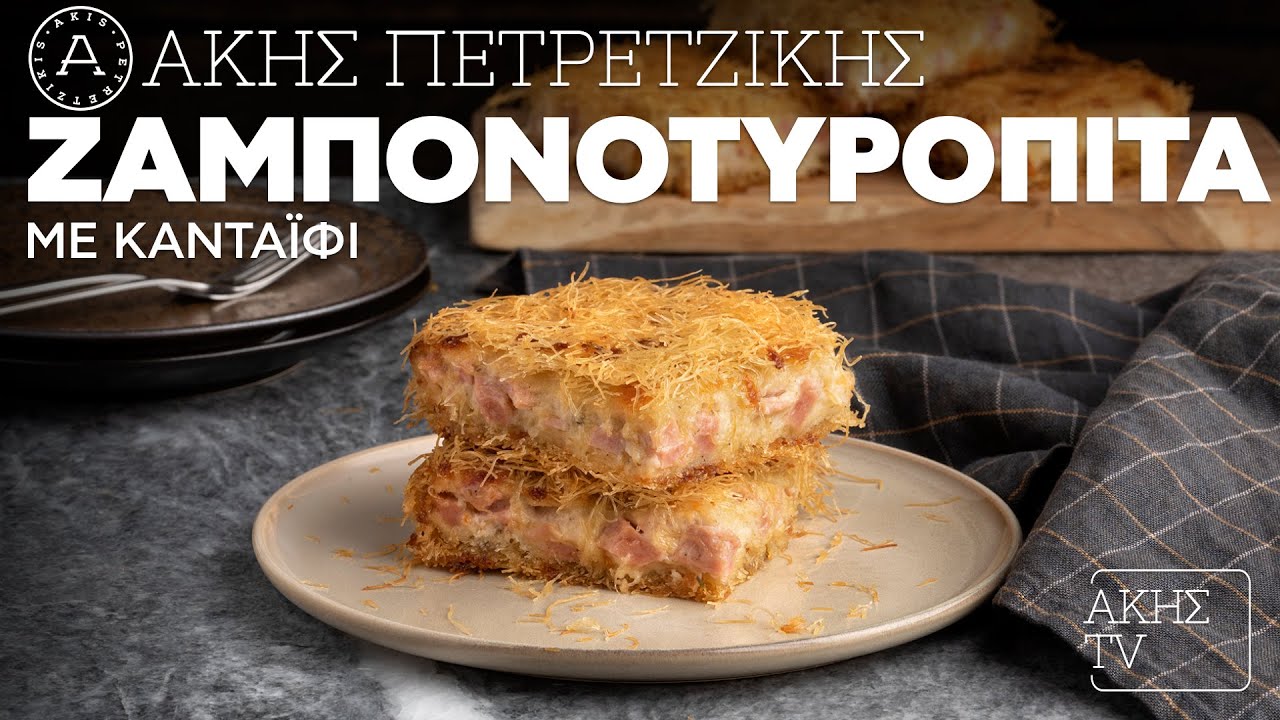 Ζαμπονοτυρόπιτα με Κανταΐφι Επ. 17 | Kitchen Lab TV | Άκης Πετρετζίκης
