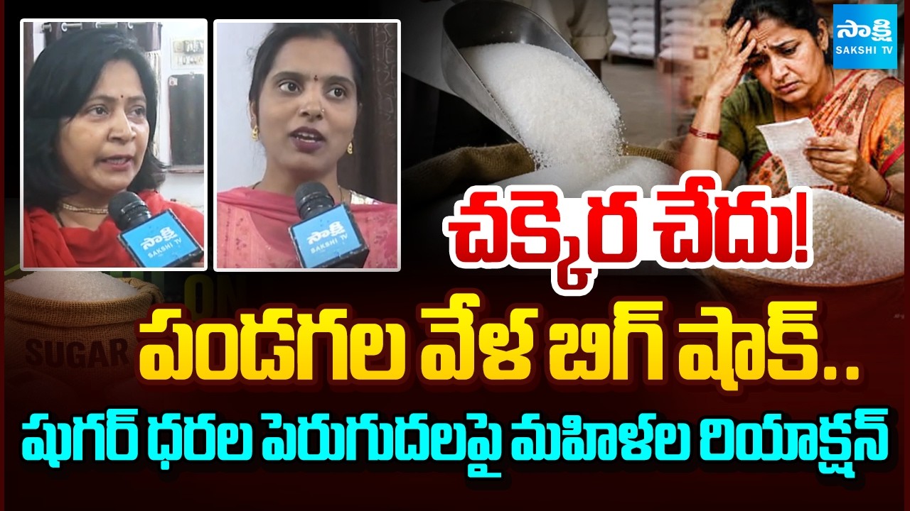 చక్కెరకు రెక్కలు.. | Women about Sugar Price Hike in Before Festival Seasons | Sakshi Special