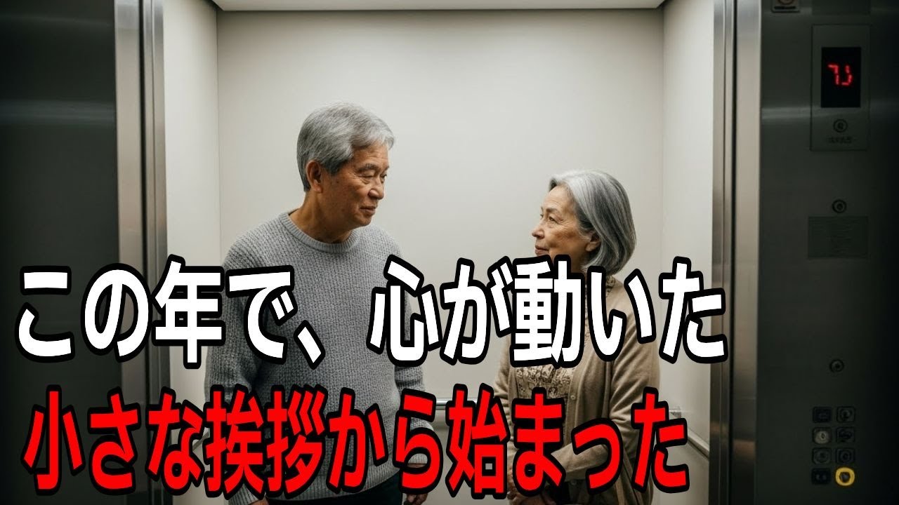 エレベーターの挨拶から始まった、老後の友情