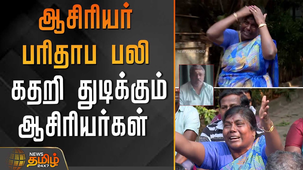 ஆசிரியர் பரிதாப பலி.. கதறி துடிக்கும் ஆசிரியர்கள் | TeachersProtest | ChennaiProtest