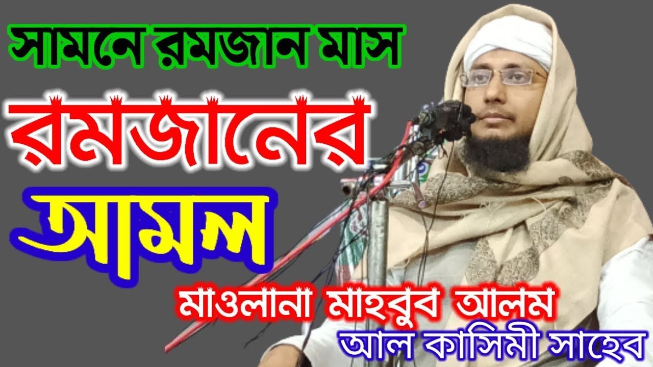 রমজান মাস আসার আগে রমজানের প্রস্তুতি নিন !! mufti mahbub alam !! mufti mahbub alam qasmi