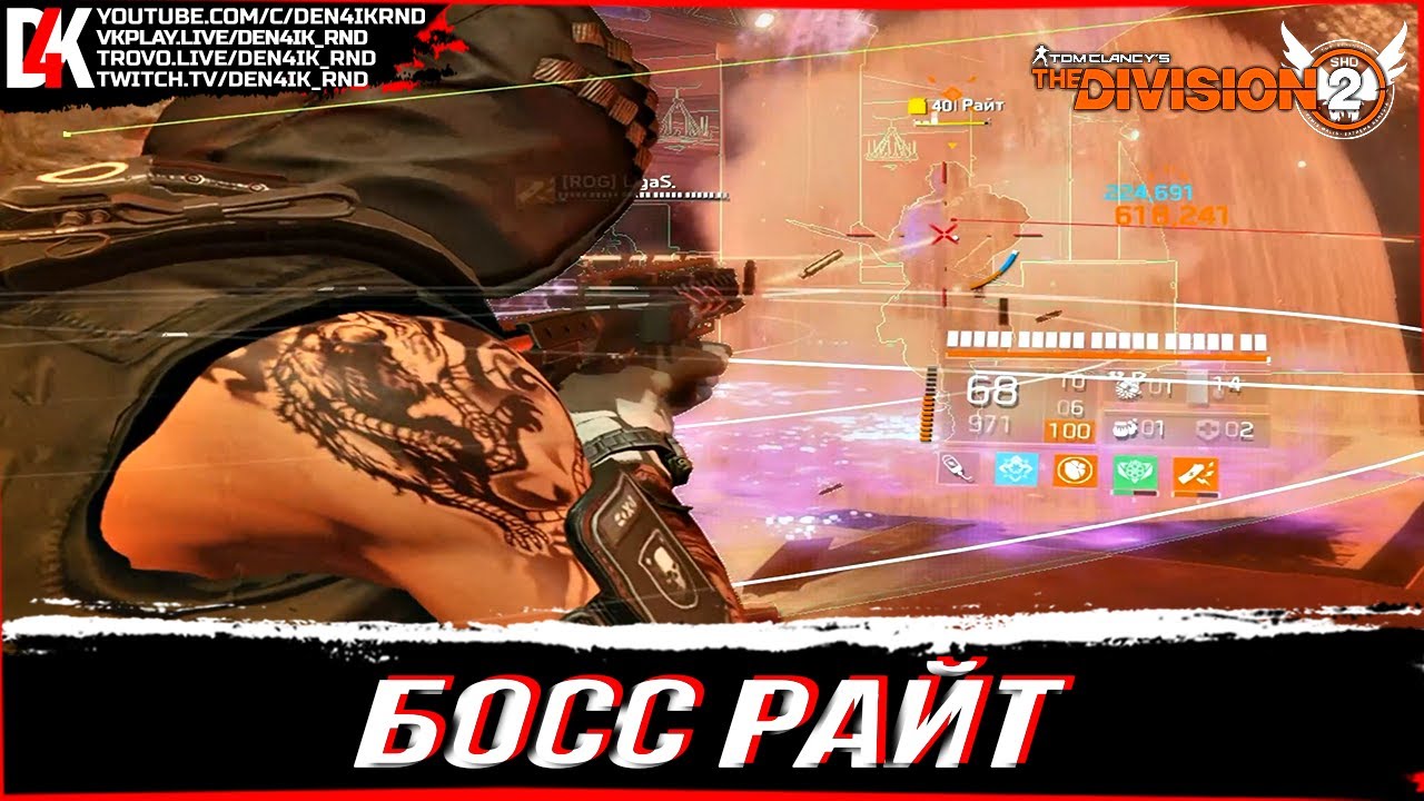 БОСС РАЙТ | ВТОРЖЕНИЕ ПОТЕРЯННЫЙ РАЙ | THE DIVISION 2 UPDATE 19.0