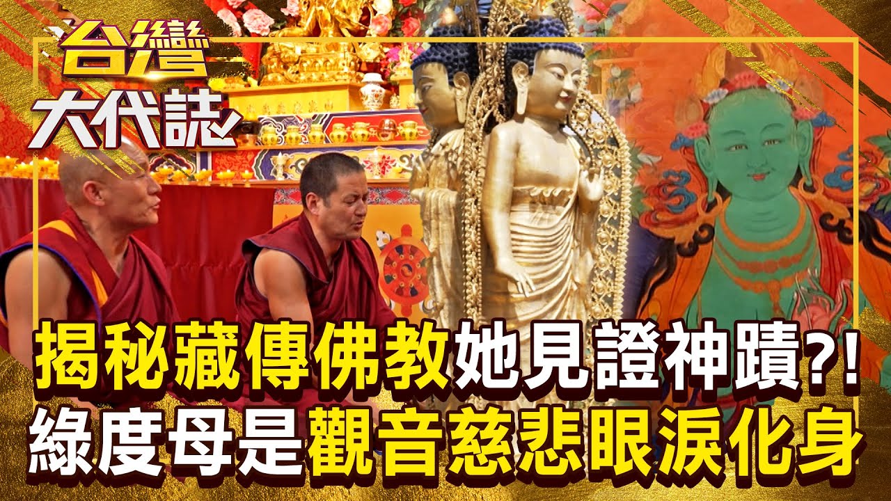 獨家揭秘藏傳佛教「她見證神蹟」？！綠度母是觀音「慈悲眼淚的化身」讓信眾虔誠參拜 20250914 全集｜張予馨《#台灣大代誌》 @57GoFun