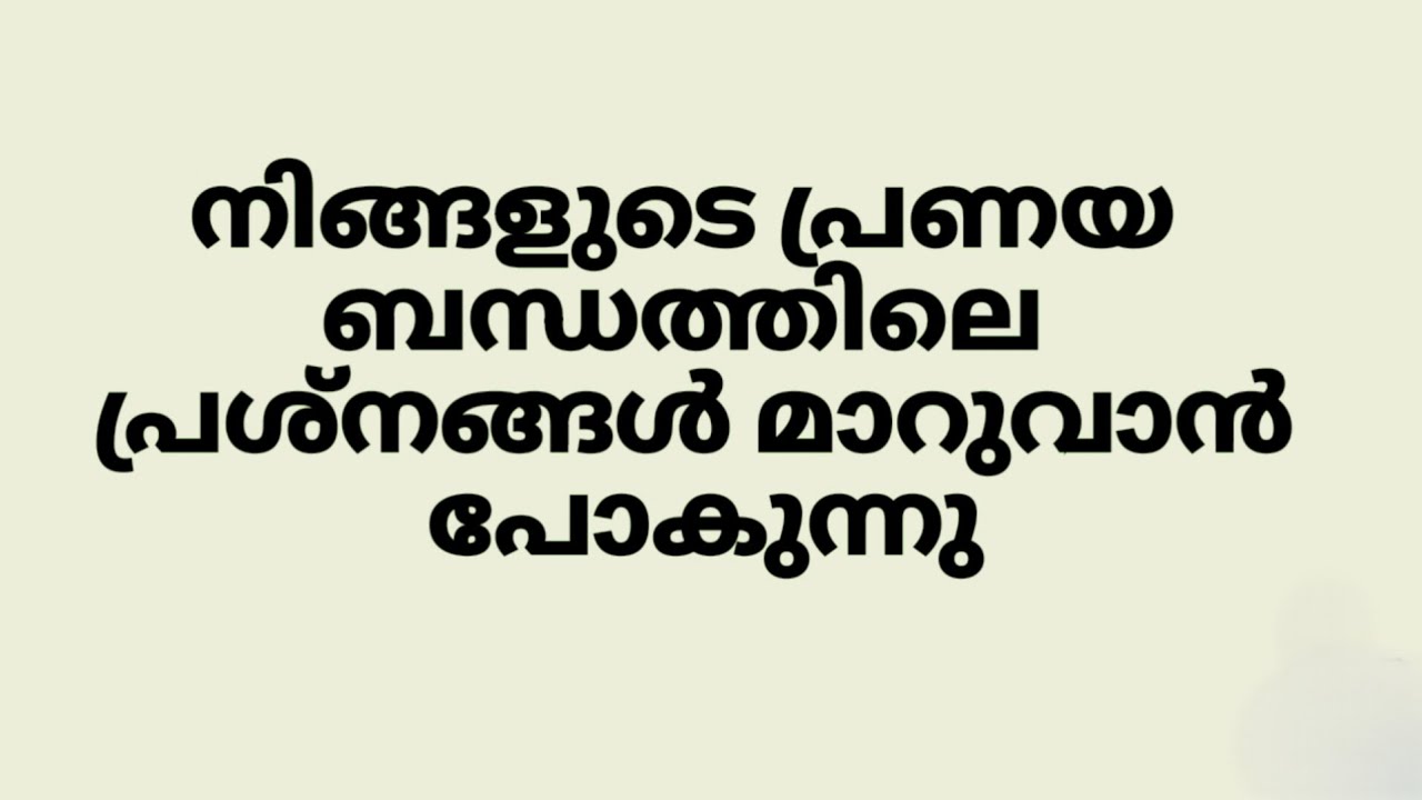 നിങ്ങളുടെ പ്രണയ ബന്ധത്തിലെ പ്രശ്നങ്ങൾ മാറുവാൻ പോകുന്നു|Rose tarot malayalam 