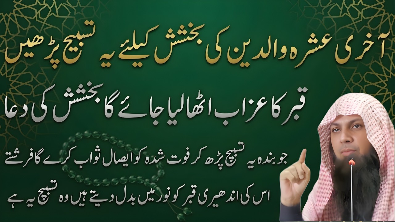 Akhri Ashra Mein Ye 1 Tasbeeh Parh Lo | Walidain Ki Maghfirat Ka Amal | Qari Sohaib Ahmed Meer