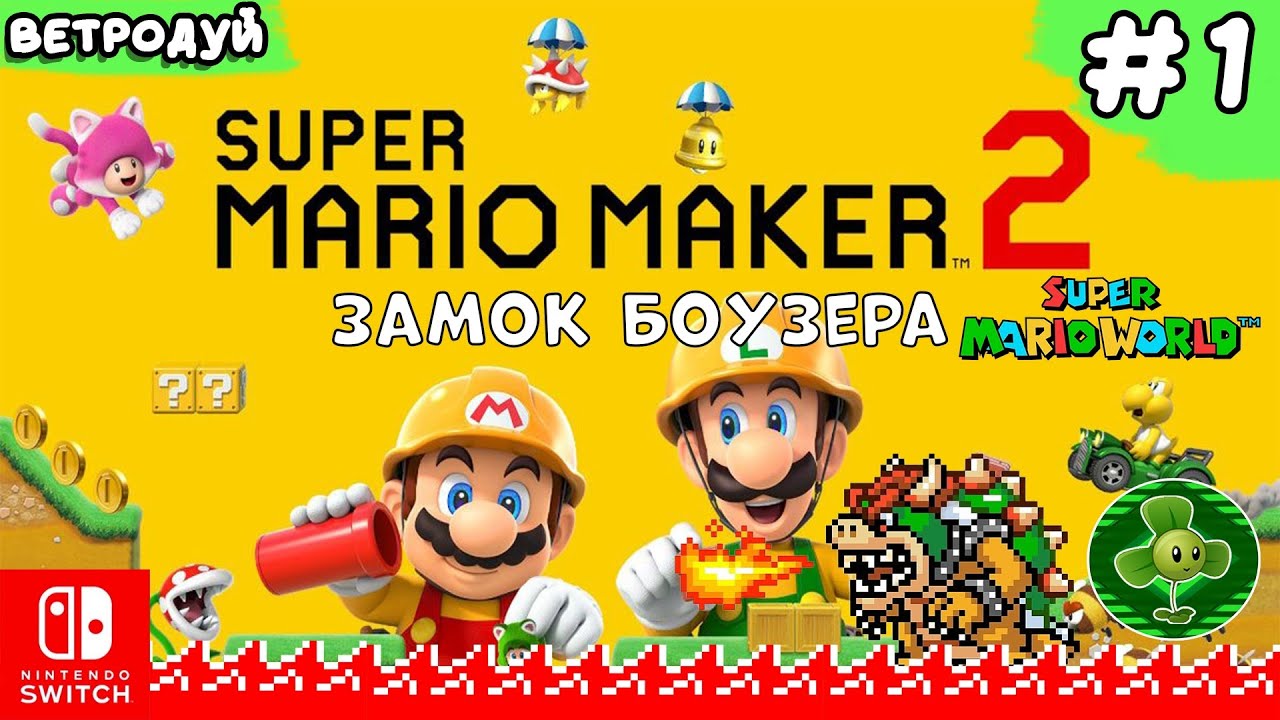 Создаём уровни Super Mario World. Замок Боузера ➤ Super Mario Maker 2. Прохождение #1 | Switch