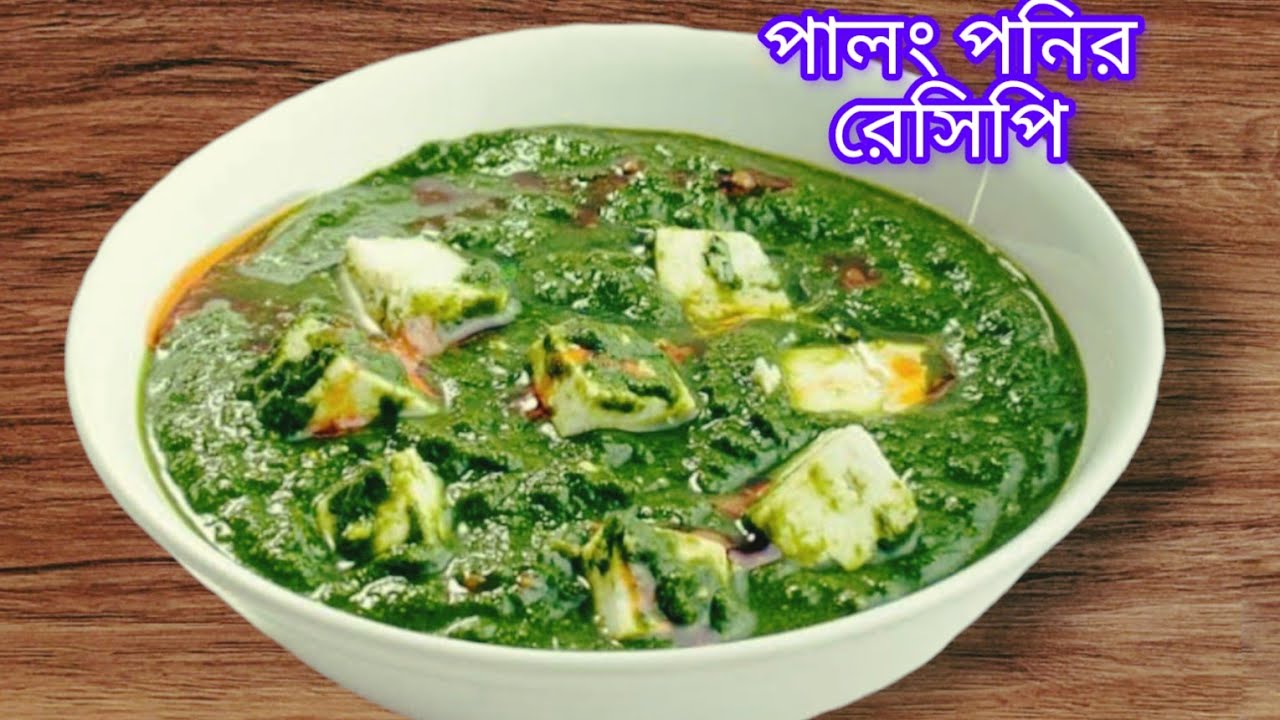 palak paneer recipe in bengali/how to make palak paneer @luckyhomecooking74