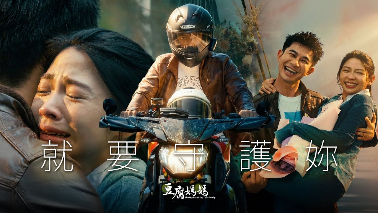仁傑💕文英主題曲🎶就要守護妳 (Official Music Video)｜#曾子益 #曾智希 #豆腐媽媽 #戲劇主題曲