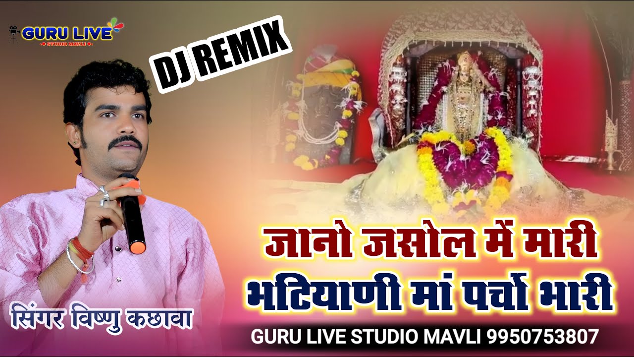 जानो जसोल में  Jasol Majisa Bhajan || Vishnu kachhava || jano jasol mein | Banakiya bheru ji live