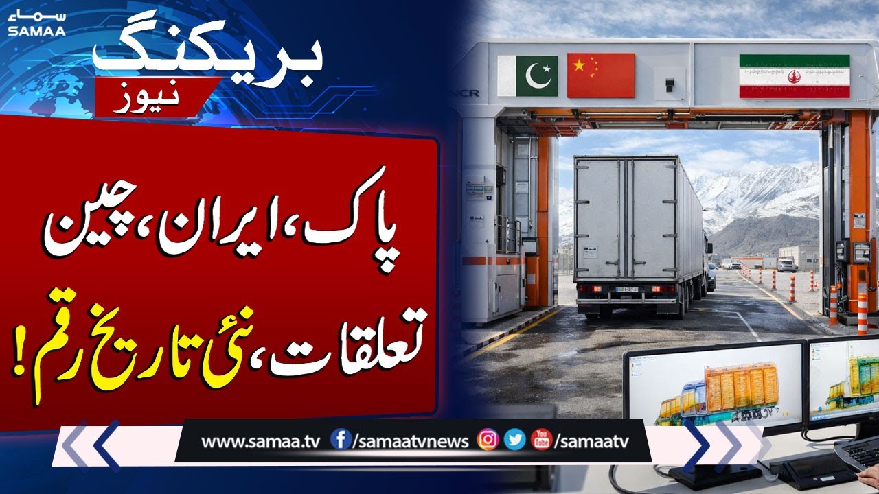 Pakistan Installs Advanced Scanner Systems at China and Iran Border Trade Points | SAMAA TV