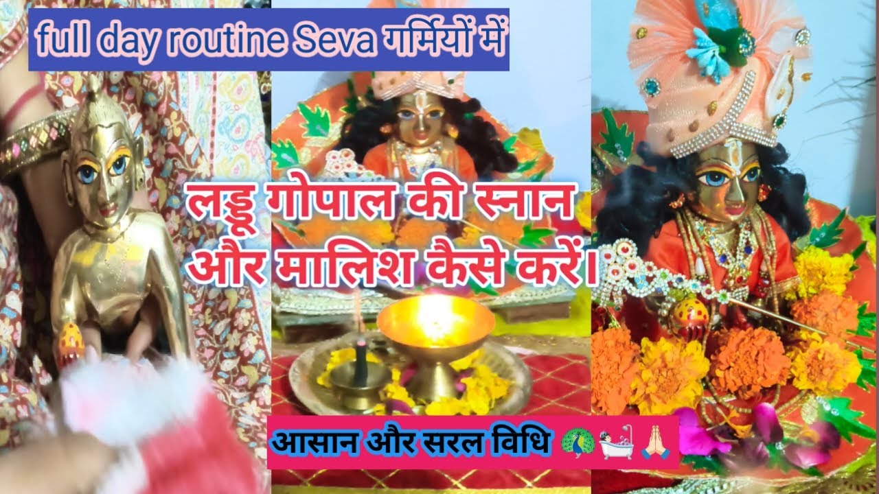 Laddu Gopal  full-day routine Seva। लड्डू गोपाल की स्नान और मालिश कैसेकरें। आसान औरसरल विधि से🙏🏻🤗