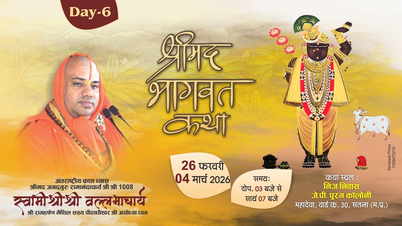 Day 06 | Shrimad Bhagwat Katha | Jagadguru Shri Vallabhacharya Ji Maharaj || Satna M.P.  ||