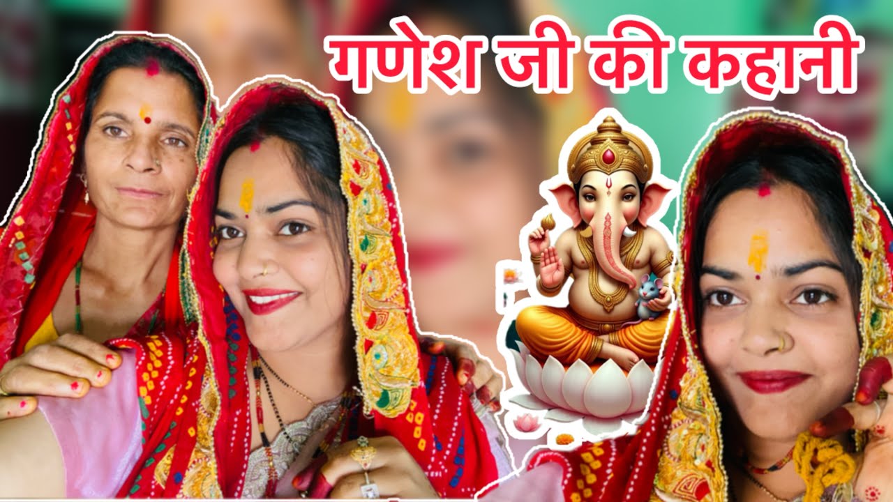 गणेश जी की कहानी