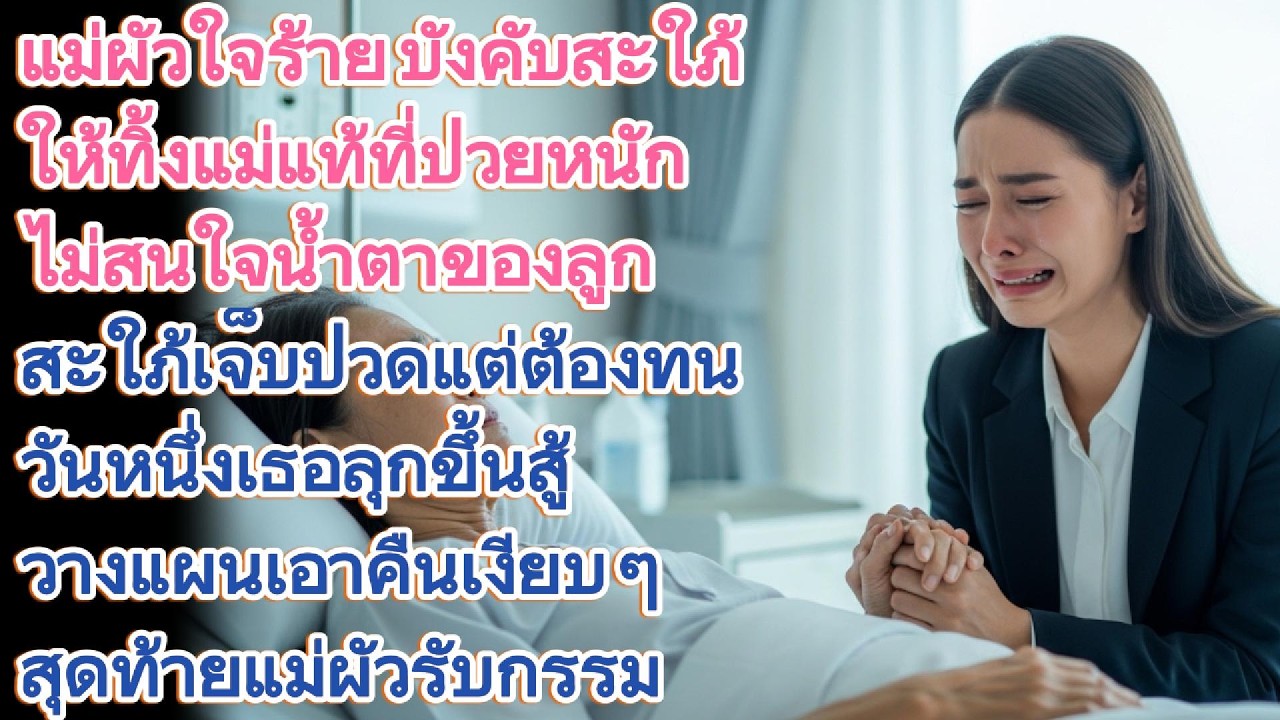 แม่ผัวใจร้ายบังคับทิ้งแม่แท้ๆ ที่กำลังป่วยหนัก... สุดท้ายเจอสะใภ้เอาคืนสาสม!