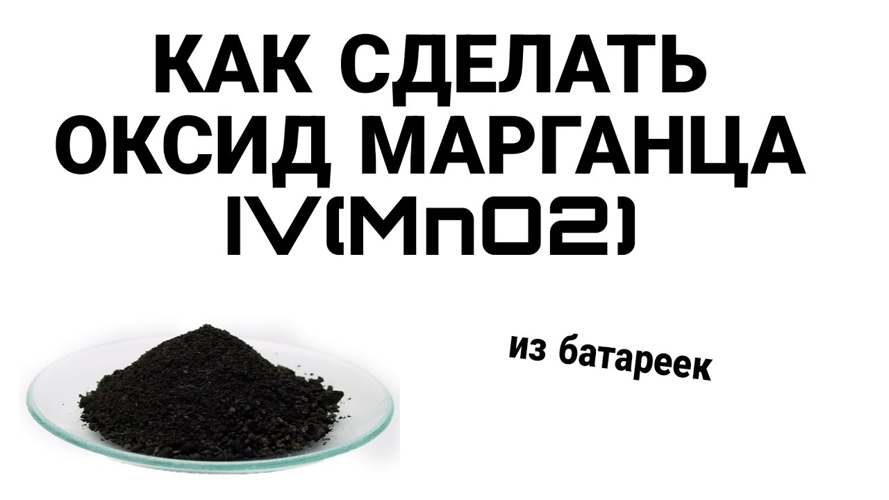 Как сделать Оксид Марганца IV (MnO2) из батареек + эксперимент