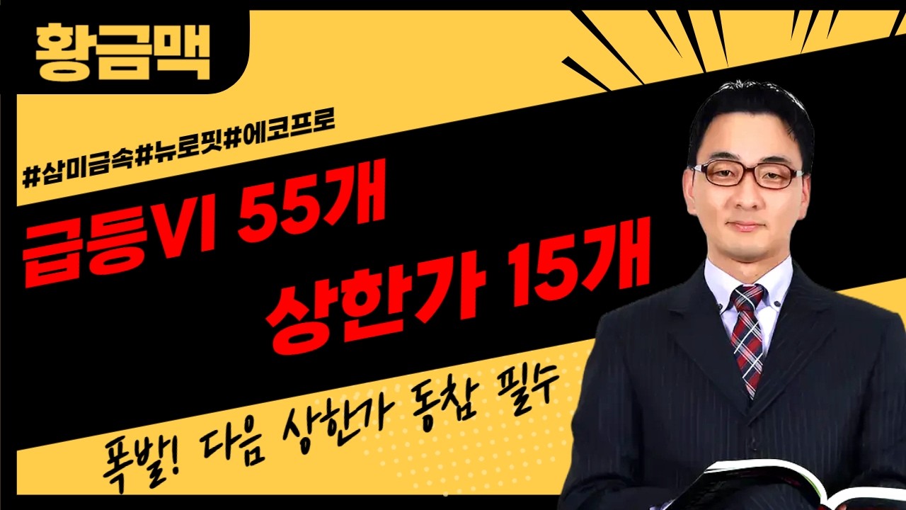 [🔴LIVE] 급등vi 55방 상한15번방 16번째do 동참서두르세요 ▶황금맥◀ 장중 공개방송