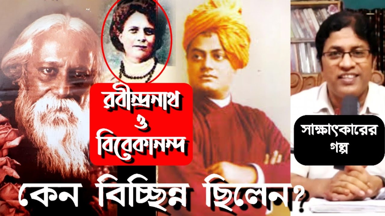 রবীন্দ্রনাথ ও বিবেকানন্দ : সাক্ষাৎকার / Rabindranath and Swami Vivekananda : Story of Meeting