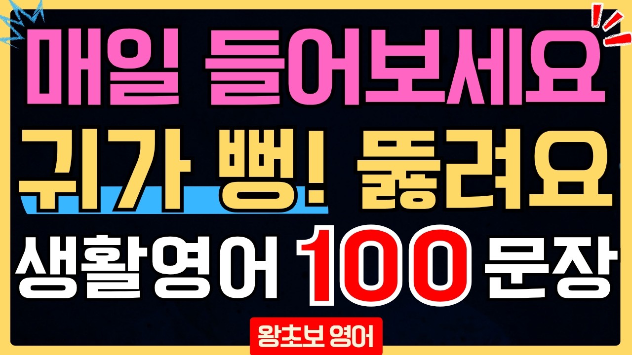 왕초보 영어회화 100문장 듣기 | 기초 영어 듣기 반복 | 일상 생활영어 첫걸음(한글 발음 포함)
