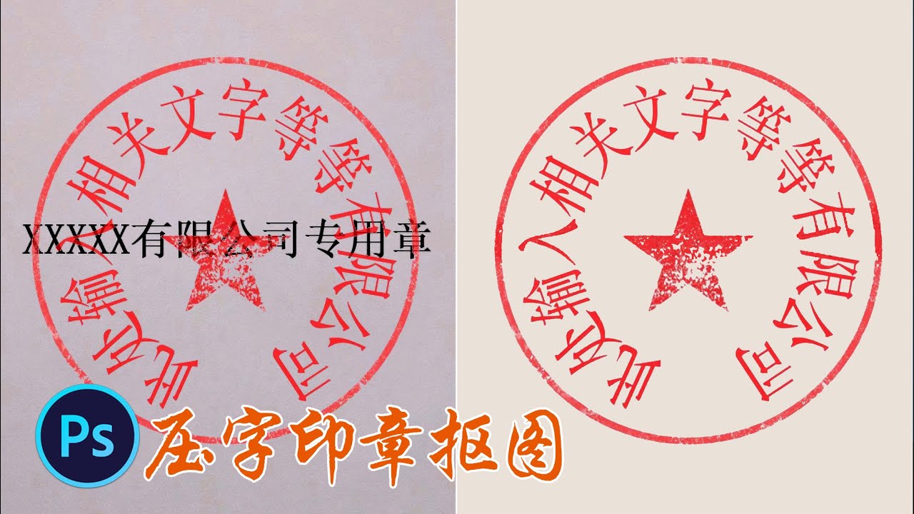 PS教程|摄影调色：压字印章抠图技巧