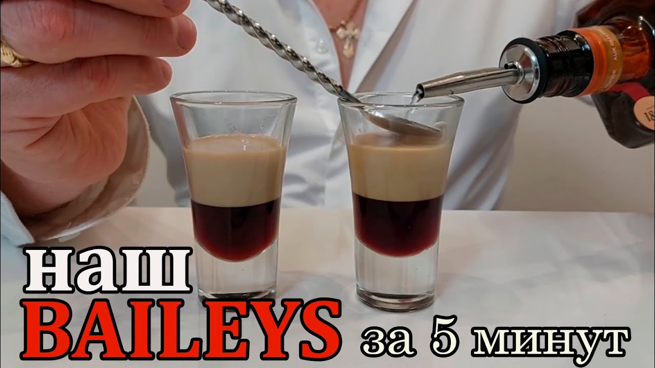 БЕЙЛИС за 5 минут и делаем коктейль Б-52 !
