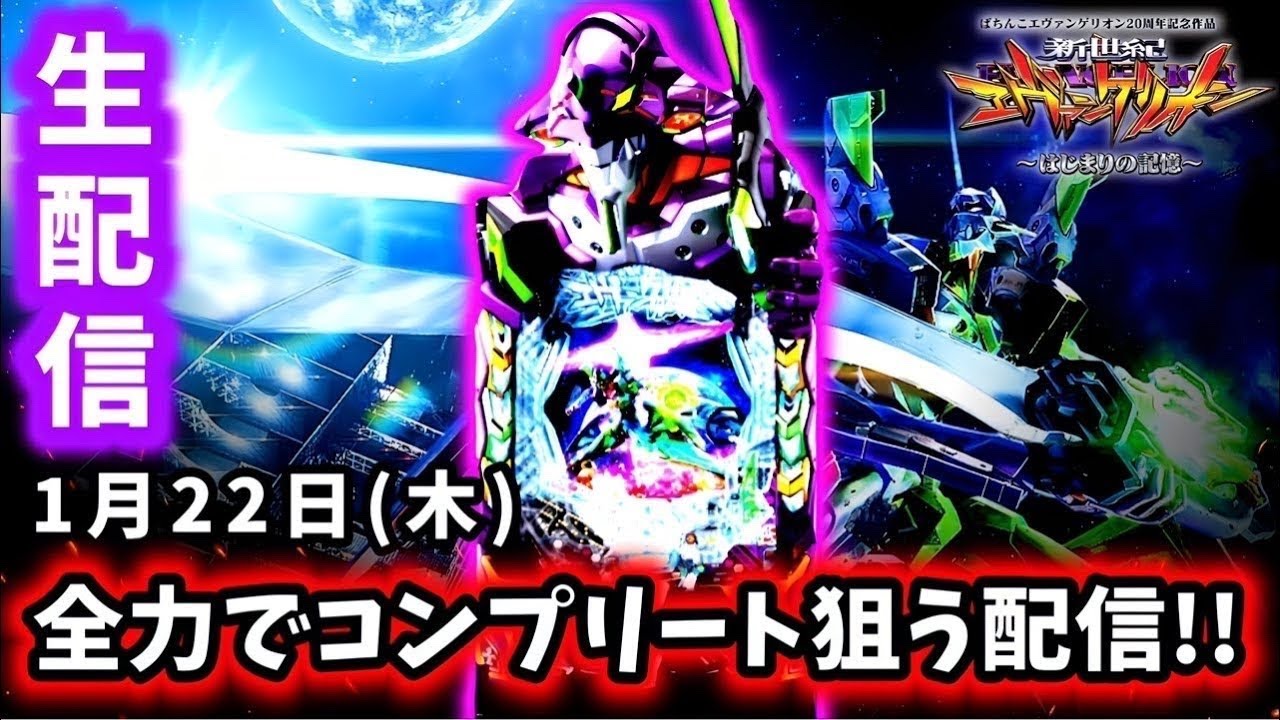 【e新世紀エヴァンゲリオン〜はじまりの記憶〜ライブ配信～】夕方からガチのマジでコンプリート目指すパチンコライブ配信!!