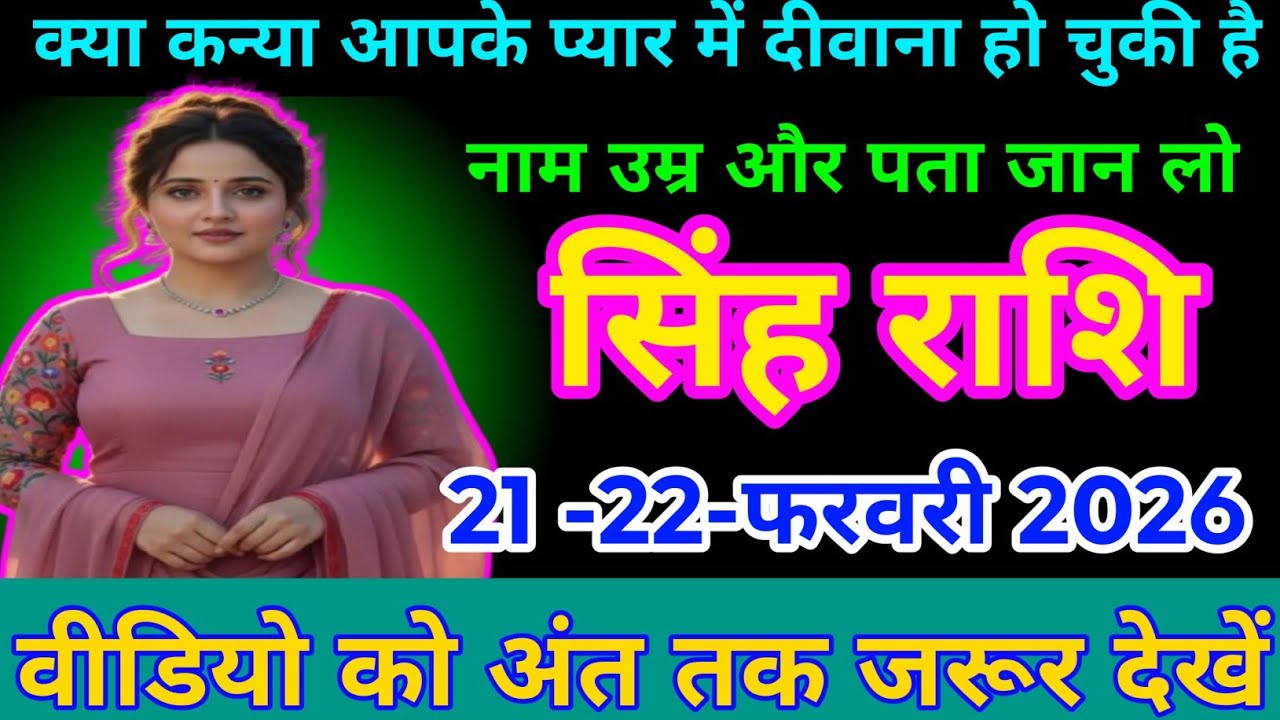 #सिंह राशि 21 -22-फरवरी 2026 क्या कन्या आपके प्यार में दीवाना हो चुकी है#astrologersinghrashifal 