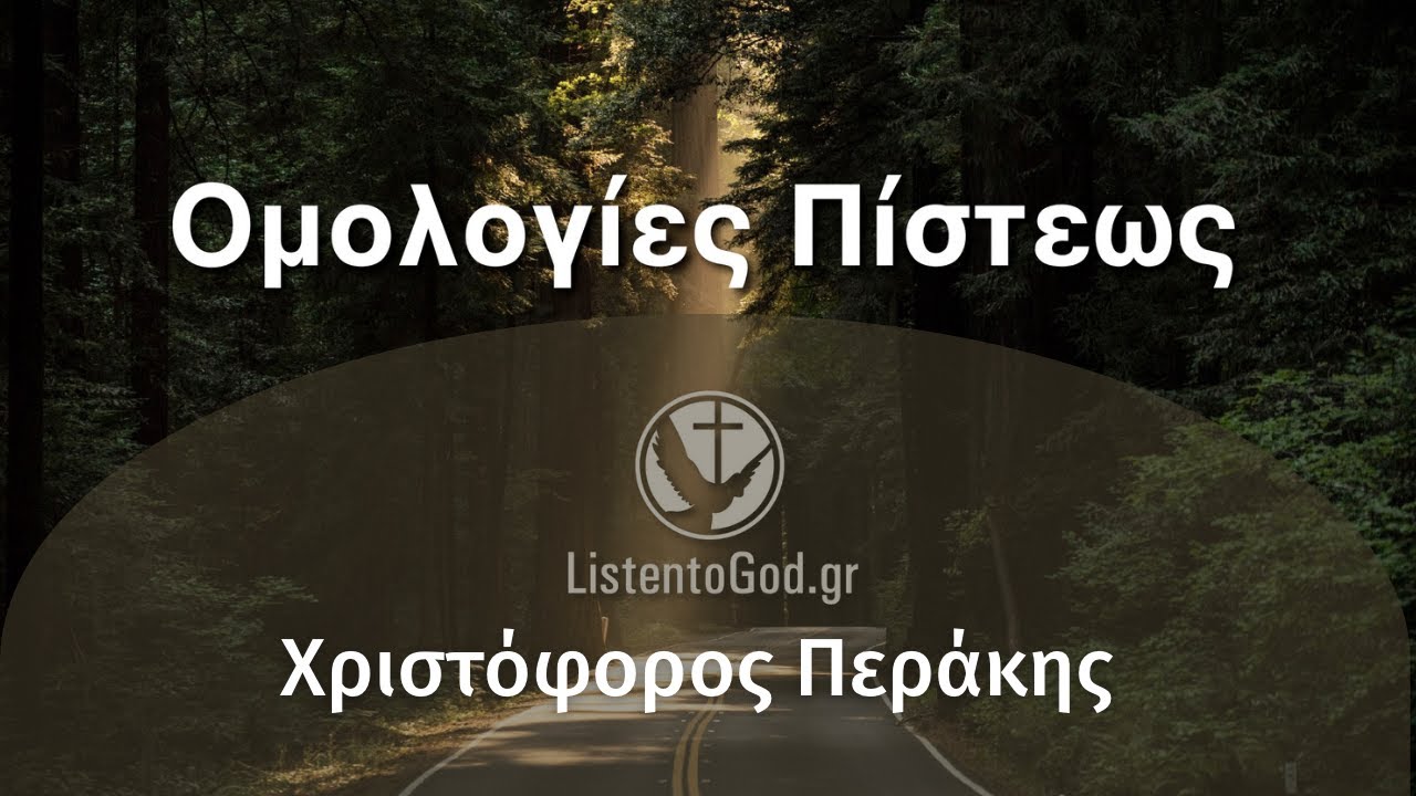 ΟΜΟΛΟΓΙΕΣ ΠΙΣΤΕΩΣ: Χριστόφορος Περάκης