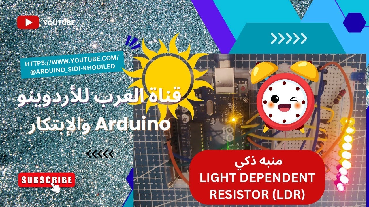 تعلم أردوينوا Arduino مشروع منبه يعمل بحساس الإضاءة (LDR)