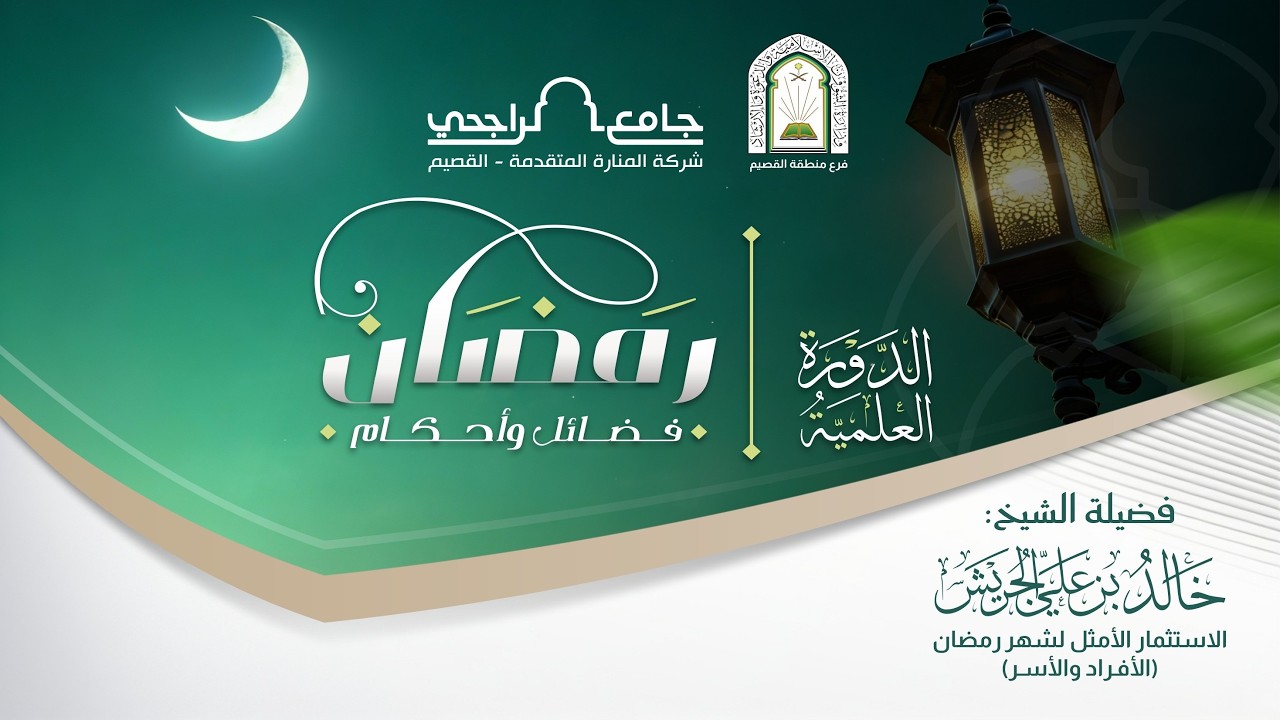 الدورة العلمية | الاستثمار الأمثل لشهر رمضان (الأفـراد والأسـر) | للشيخ خالد بن علي الجريش