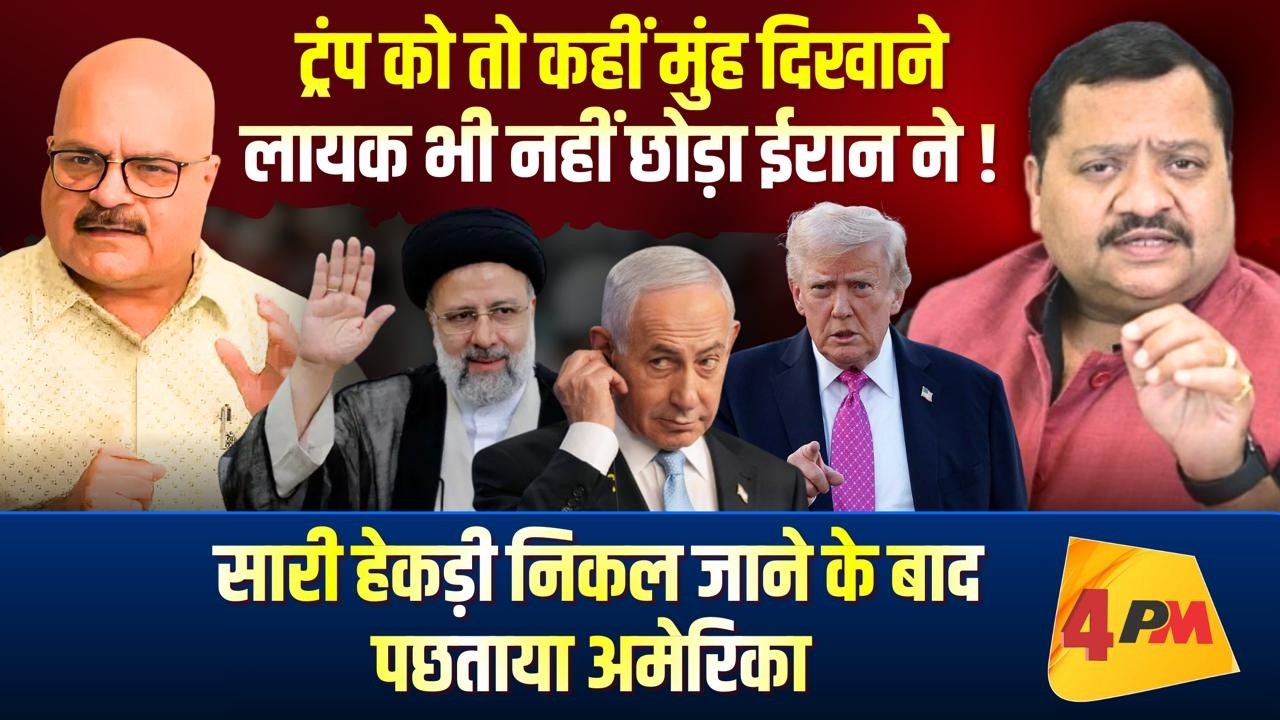 एक अकेला ईरान सब पर पड़ा भारी ॥ Iran ॥ Trump