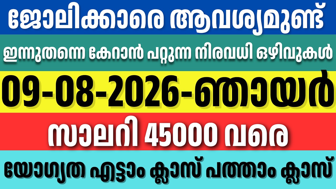 ഇന്ന് വന്ന പുതിയ ജോലികൾ | Fresh Kerala Job Vacancies | Fast Apply | 09/08/2026