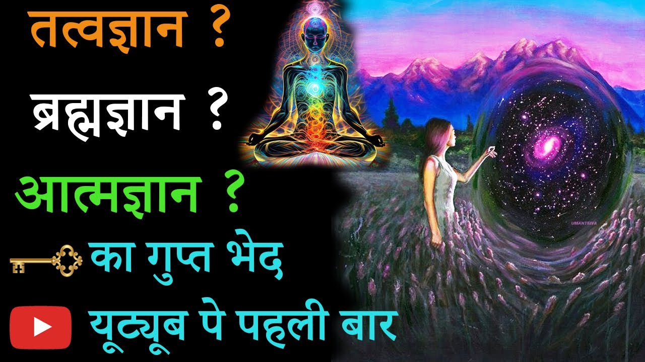 तत्वज्ञान ? ब्रह्मज्ञान ?आत्मज्ञान ?का गुप्त भेद || तत्वज्ञान ब्रम्हज्ञान और आत्मज्ञान में अंतर