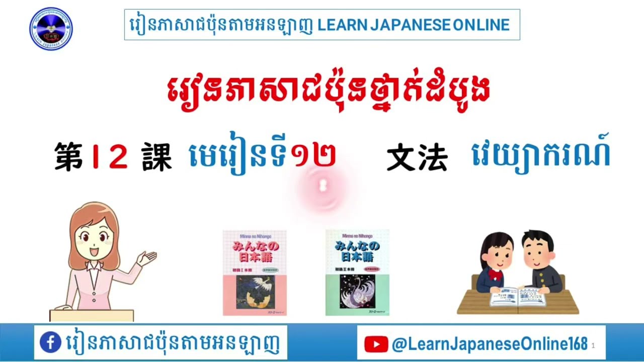 វេយ្យាករណ៍មេរៀនទី១២/第12課の文法/ រៀនភាសាជប៉ុនថ្នាក់ដំបូង / learn Japanese basic #part12