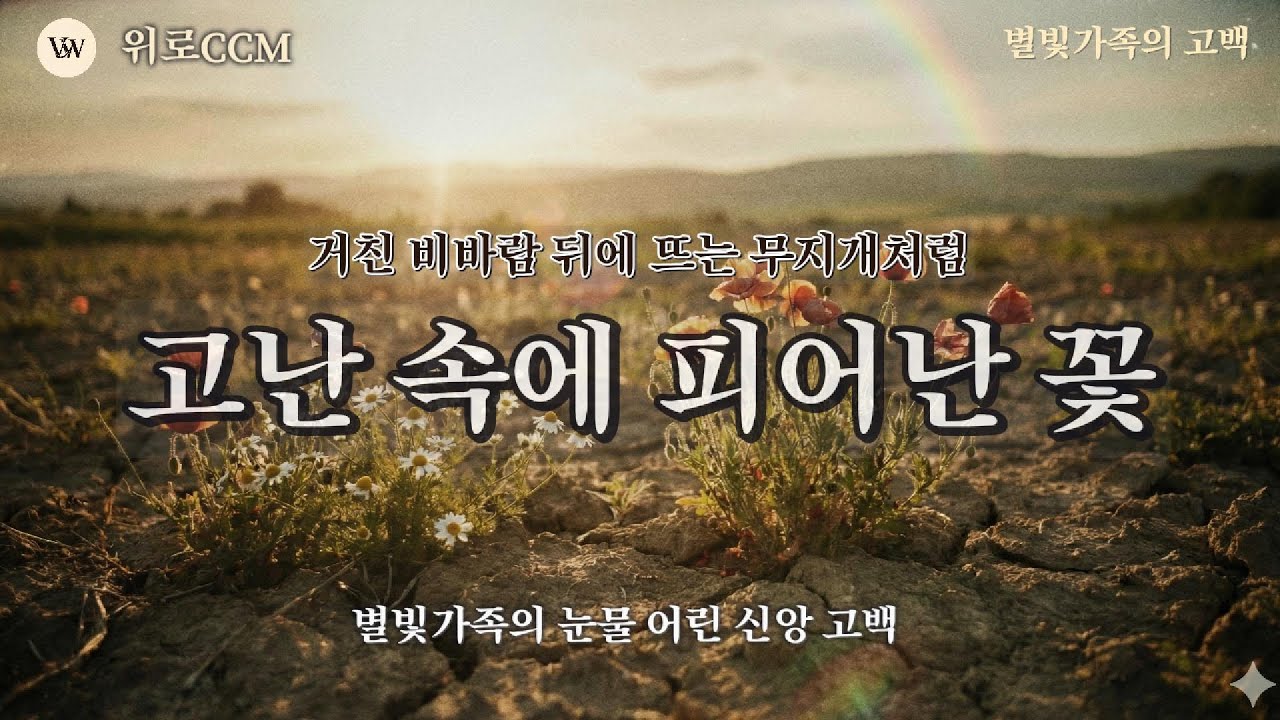 [CCM] 고난 중에 피어난 희망의 노래... 