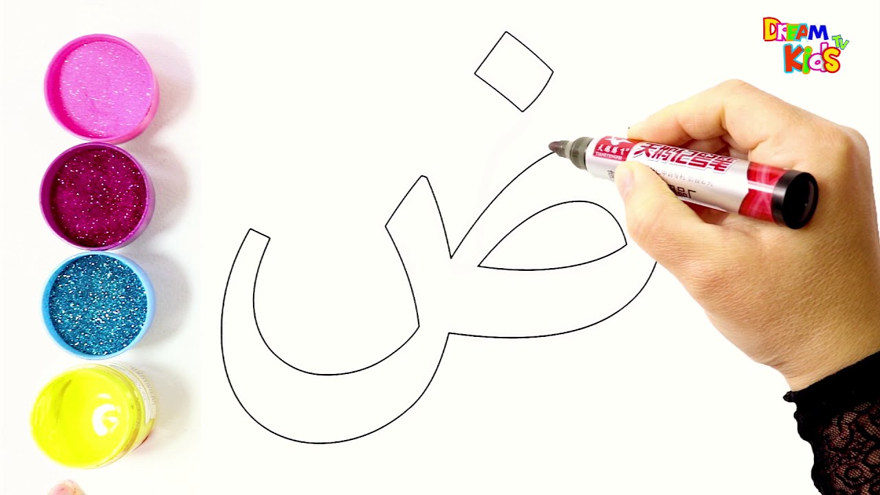 حرف الضاد(ض) تعليم الحروف العربية للاطفال بالرسم والتلوين | كلمات حرف الضاد | تعليم الالوان