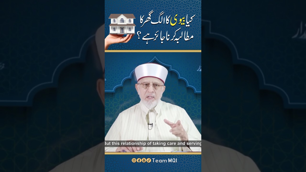 Kya Biwi Ka Alag Ghar Ka Mutalba Karna Jaiz Hai || Joint Family System In Islam 