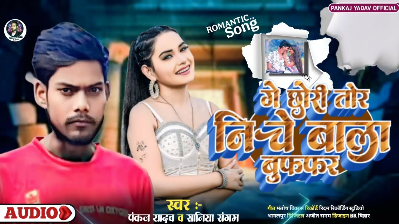 #Audio - गे छौड़ी तोर नीचे बाला बुफर - #Pankaj Yadav - Ge Chhaudi Tor Niche Bala Bufar