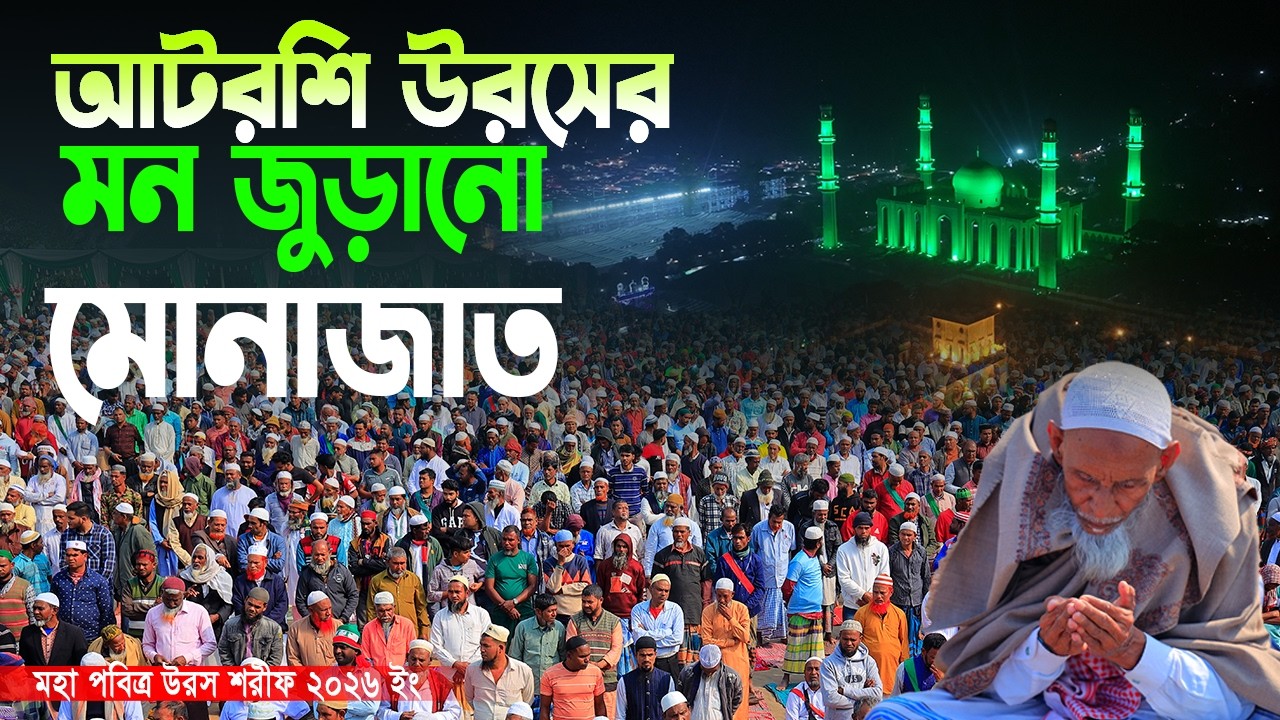আটরশি উরসে মন জুড়ানো মোনাজাত । আটরশি উরস শরীফ । উরস শরীফ ২০২৬ইং। new monajat 2026