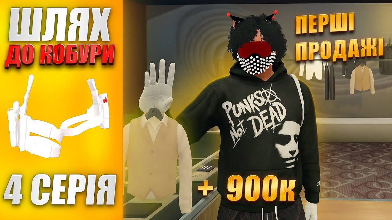 ШЛЯХ ДО КОБУРИ на QUANT RP #4 ! МОЇ ПЕРШІ ПРОДАЖІ ОДЯГУ ТА РЕКОРДНИЙ ЗАРОБІТОК ЗА СЕРІЮ в GTA 5 RP!