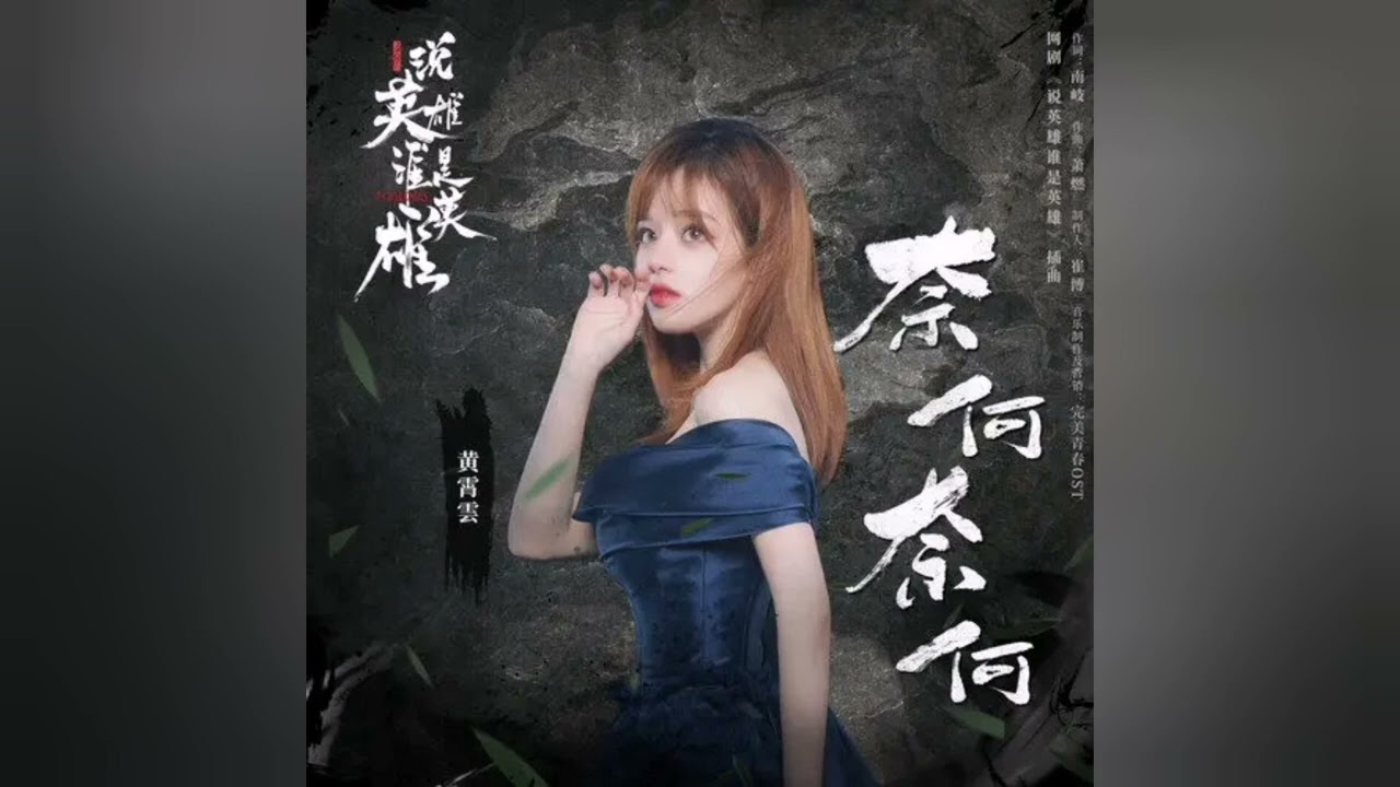 黄霄雲 - 奈何奈何 CC字幕