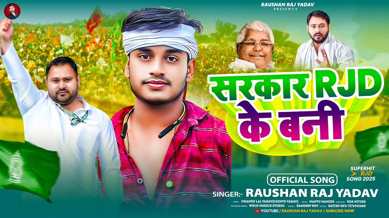 #video - सरकार RJD के बनी - #Raushan Raj Yadav का न्यू RJD स्पेशल सोंग - New #rjd Specil Song 2025
