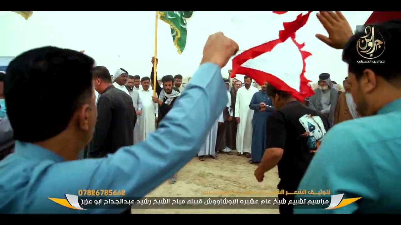 مراسيم تشييع شيخ عام عشيره البوشاووش قبيله مياح الشيخ رشيد عبدالجداح ابو عزيز
