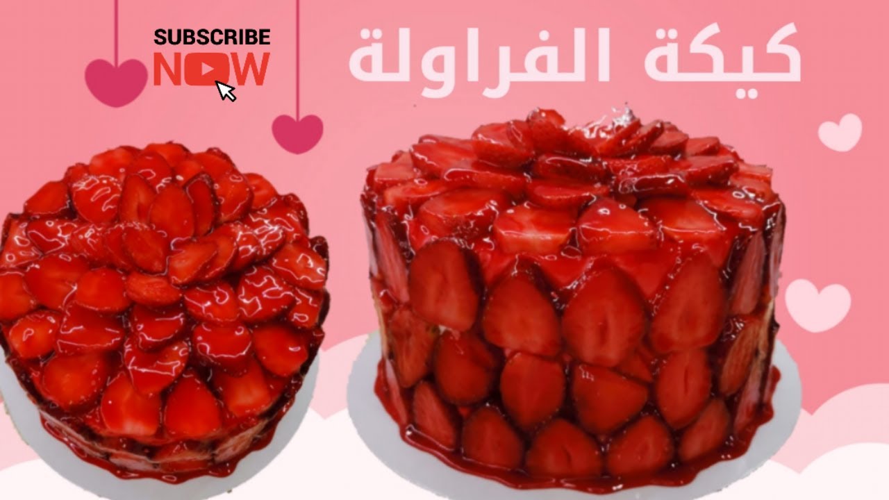 تورتة الفراولة🍓🍓 كيكة الفراولة الأسرار والنصائح لتحقيق النجاح