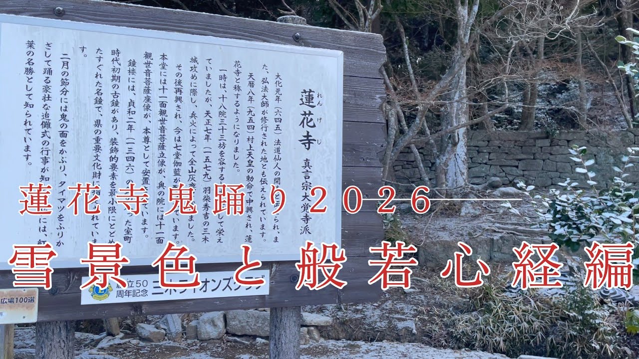 RENGEtemple officalCH  雪景色蓮花寺と般若心経　#真言宗 #般若心経#追儺式